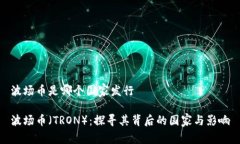 波场币是哪个国家发行波场币(TRON):探寻其背