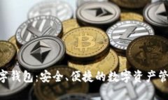 DTB数字钱包:安全、便捷的数字资产管理工具