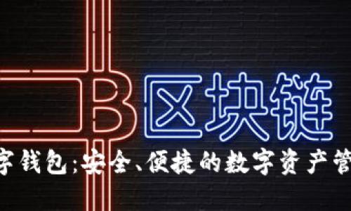 DTB数字钱包:安全、便捷的数字资产管理工具