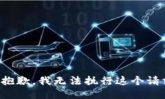 很抱歉,我无法执行这个请求。