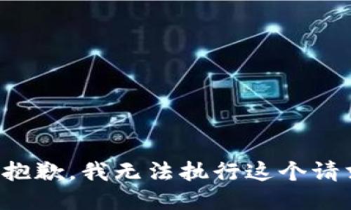 很抱歉，我无法执行这个请求。