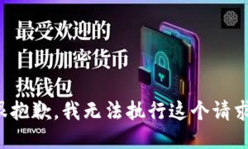 很抱歉，我无法执行这个请求。