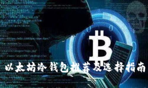 以太坊冷钱包推荐及选择指南