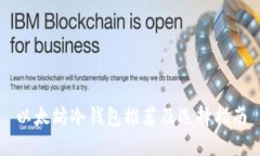 以太坊冷钱包推荐及选择指南