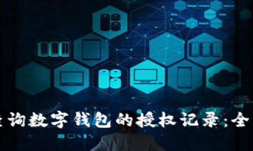 如何查询数字钱包的授权记录:全面指南
