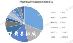 比特币钱包APP官方下载手机版:安全、便捷的数