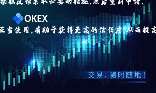   数字钱包调整限额多久？了解数字钱包限额的变更过程与影响 / 
 guanjianci 数字钱包, 限额调整, 电子支付, 用户体验 /guanjianci 

随着科技的不断进步，数字钱包成为了现代生活中重要的支付工具。越来越多的人选择使用数字钱包进行日常消费、转账、支付账单等。但在使用数字钱包的过程中，用户常常会遇到限额的问题。数字钱包的限额设置通常是为了保护用户的资金安全，防止滥用和欺诈。但用户有时会因为各种原因需要调整这些限额，因此了解数字钱包调整限额的时间和过程能够帮助用户更好地管理自己的财务。

数字钱包限额的定义
数字钱包限额是指用户在数字钱包中所能使用的资金限制。这些限制可以是每日交易限额、单笔交易限额、月度限额等。限额的设置通常是为了保障用户的财务安全，防止被骗或遭受其他金融危害。不同的数字钱包其限额设置可能有所不同，用户在注册并使用数字钱包时需要仔细阅读相关条款与条件。

为什么需要调整数字钱包限额？
有许多因素可能促使用户需要调整他们的数字钱包限额。以下是一些常见的原因：
ul
    listrong增加交易需求：/strong许多用户可能在某些时候需要进行较大金额的交易。例如，购买高价值商品、支付大额账单等，这可能会超出他们当前的交易限额。/li
    listrong提高资金周转：/strong对于一些小型企业或创业者来说，他们可能需要更大的交易限额来提高资金周转率，以应对日常开支和突发情况。/li
    listrong安全考虑：/strong某些用户可能会因为自己的资金状况变化，想要降低限额以加强安全保护，减少潜在的风险。/li
/ul

数字钱包调整限额的时间
数字钱包的限额调整时间因平台而异，但一般来说，调整限额的流程有以下几个步骤：
ol
    listrong提交申请：/strong用户需要通过数字钱包的客服系统或应用中的设置选项，提交限额调整申请。这个过程中，用户可能需要提供一些个人信息或身份验证。/li
    listrong审核过程：/strong数字钱包公司在收到申请后，会对用户的请求进行审核。审核的时间可能从几分钟到几天不等，具体取决于平台的工作效率和政策。/li
    listrong确认结果：/strong审核通过后，用户会收到一个确认通知，说明新的限额设置已生效。如果审核未通过，平台通常会提供原因说明。/li
/ol
综上所述，从提交申请到收到确认，一般需要几分钟到几天的时间。但如果遇到高峰期或其他特殊情况，可能会延长。

数字钱包限额调整的影响
调整数字钱包的限额不仅对用户个人有影响，还可能对其周围的商业环境产生影响。
ul
    listrong用户的财务灵活性：/strong限额的提升使得用户能够在进行大额交易时更加灵活，从而在一定程度上提高了他们的消费体验。/li
    listrong商家的交易额：/strong如果用户的限额得以上升，那么商家的交易额也会随之增加。这对于依赖数字支付的商家来说，将直接影响到他们的销售额和利润。/li
    listrong市场竞争：/strong随着用户限额的灵活调整，越来越多的消费者可能更倾向于使用数字钱包进行交易，这对市场中的竞争格局也会产生影响。/li
/ul

用户如何确保顺利调整限额
用户在调整数字钱包限额时，应该注意以下几个方面：
ul
    listrong了解平台规则：/strong在申请限额调整之前，用户需要仔细阅读平台的规则与条款，确保自己符合调整条件。/li
    listrong提供真实信息：/strong在申请过程中，用户必须提供真实的身份信息和必要的文件，以便于审核的顺利进行。/li
    listrong主动跟进申请状态：/strong确保在提交申请后定期查询申请状态，及时与客服沟通，确保所有环节有效顺利完成。/li
/ul

常见问题解答
以下是关于数字钱包调整限额的一些常见问题：[相关问题和详细解答]

问题一：数字钱包限额可以调整几次？
大多数数字钱包平台对限额调整的次数是有限制的，通常是为了防止滥用。因此，用户应该了解自己所使用平台的相关政策。一般来说，用户在一段时间内可以申请几次限额调整，但这通常需要间隔一段时间。确保在申请之前确认调整次数及其频率。

问题二：调整限额需要支付费用吗？
一些数字钱包公司可能会对限额调整收取一定的费用，但大多数公司是免费的。用户在申请调整前，应该仔细阅读服务条款或联系客户服务以确认是否有任何费用以及费用的具体标准。

问题三：如果限额调整申请被拒，怎么办？
如果用户的限额调整申请被拒绝，通常公司会提供拒绝的理由，用户应该根据这些理由进行分析和改进。例如，可能是因为身份验证不通过或者提供的财务信息不足。用户可以根据反馈采取必要的措施，然后重新申请。

问题四：如何提高限额调整申请的成功率？
要提高限额调整申请的成功率，用户需要确保提供完整、真实的信息。这包括个人身份证明、收入证明以及使用账户的活跃程度等。同时，保持良好的使用记录，确保数字钱包的正当使用，有助于获得更高的信任度，从而提高申请的成功率。

问题五：有什么方法可以了解其他用户的限额调整经验？
用户可以通过网络论坛、社交媒体、以及平台的官方社区了解其他人的限额调整经验。获取社区内的意见和例子，可以帮助用户更好地理解如何成功进行限额调整。

总之，数字钱包的限额调整是一个影响用户日常生活的重要过程，了解其调整的时限、影响和相关政策，有助于用户更好地掌握自己的财务状况，提高数字钱包的使用体验。