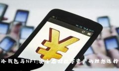 冷钱包与NFT:安全存储数字资产的理想选择
