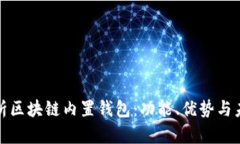 全面解析区块链内置钱包:功能、优势与未来发