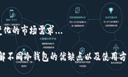   探索冷钱包的种类与选择指南 / 
 guanjianci 冷钱包,加密货币,比特币,安全存储 /guanjianci 

在数字货币快速发展的今天，安全存储资产的需求越来越迫切。冷钱包作为一种保护用户数字资产的方式，逐渐受到广泛关注。本文将深入探讨冷钱包的种类、工作原理、使用方法及其对数字资产安全的重要性。我们还将解答五个相关问题，以帮助用户更好地理解冷钱包的运作和选择。

一、冷钱包的定义与特点
冷钱包（Cold Wallet）是指一种脱离互联网连接的加密货币存储方式。相比热钱包（Hot Wallet），冷钱包成本更高、使用不便，但其提供的安全性却显著提升，因其不易受到黑客攻击和网络安全漏洞的影响。通过冷钱包，用户可以安全地存储比特币、以太坊等各类数字货币。
冷钱包的主要特点包括：
ul
    li安全性高：由于冷钱包不直接连接互联网，黑客无法通过网络攻击来获取其中的资产。/li
    li耐久性强：实体冷钱包如硬件钱包和纸钱包能够长期保存，与时效性无关。/li
    li便携性好：大多数硬件钱包的体积小巧，适合于日常携带和使用。/li
/ul

二、冷钱包的种类
冷钱包主要分为以下几种类型：
ul
    listrong硬件钱包：/strong硬件钱包是最流行的冷钱包形式，通常以USB设备的方式存在。用户可以通过连接到计算机或手机来进行确认交易，但资产本身是保存在设备内的，交易信息会被加密，安全性极高。/li
    listrong纸钱包：/strong纸钱包是将公钥和私钥信息打印在纸张上，用户可以直接使用纸钱包来存储加密货币。虽然安全性高，但纸钱包容易因物理损坏、丢失或被盗而失去资产，因此存放需谨慎。/li
    listrong离线软件钱包：/strong这类钱包在完全脱离互联网后创建并保存，可以通过USB或其他媒介进行资产转移。使用时需特别小心，以确保没有被恶意软件感染。/li
/ul

三、冷钱包的工作原理
冷钱包的核心在于它如何生成和存储密钥。在创建冷钱包时，用户会生成一个公钥和一个私钥。公钥可以公开共享，用于接收加密货币，而私钥必须在严格保密的情况下储存；一旦私钥遭到泄露，黑客便可以轻易获取所有存储在冷钱包上的资产。
当用户要发送加密货币时，需将交易信息从冷钱包传输到稍微连接互联网的设备上，进行在线确认后再进行存储;这样的方式极大程度上防止了网络攻击带来的威胁。

四、冷钱包的优缺点
尽管冷钱包安全性较高，但也有其固有的缺陷。
优点：
ul
    li极高的安全性，不易受黑客攻击。/li
    li能长时间保存资产，适合长期投资者使用。/li
/ul
缺点：
ul
    li不便携且使用较繁复，尤其对于初学者而言，操作门槛较高。/li
    li一旦私钥丢失，资产将无法找回。/li
    li初期投入较高，硬件钱包的价格不菲。/li
/ul

五、选购冷钱包的注意事项
当选择冷钱包时，投资者应考虑几个关键因素：
ul
    listrong安全性：/strong选择知名品牌，确保其经过充分的安全审计，能够保证私钥的安全存储。/li
    listrong便捷性：/strong虽然冷钱包主要以安全为主，但便捷性也很重要，选择一种用户体验良好、易于操作的冷钱包，可以大大提升使用的舒适度。/li
    listrong支持的币种：/strong不同冷钱包支持的加密货币种类不同，用户应选择支持自己资产种类的钱包。/li
/ul

六、问题与解答

h41. 冷钱包的使用难吗？如何上手？/h4
冷钱包的使用并不复杂，但对于新手而言，首先需要了解冷钱包的构成、生成密钥的过程以及如何安全存储私钥。购买硬件钱包后，用户通常需要通过官方网站下载相关软件并安装，绑定钱包...

h42. 纸钱包的安全性如何？如何保管？/h4
纸钱包是一种实用的冷钱包形式，其安全性高于热钱包，但在纸质存储上，用户应特别注意防潮、防火，推荐按需多份备份并存放在不同位置...

h43. 冷钱包可以支持哪些币种？适合哪些人群？/h4
冷钱包可以支持大多数主流的加密货币，例如比特币、以太坊等。适合长期持有投资者或对市场极其关注的用户，因其提供了一个安全存储方案...

h44. 硬件钱包和纸钱包的对比，哪个更好？/h4
硬件钱包虽然购买价格较高，但其操作简单且具备多种安全措施，而纸钱包的成本低廉，但安全性受物理条件制约。各有优劣，适用对象因人而异...

h45. 冷钱包的未来发展趋势如何？/h4
随着加密货币的不断普及及技术的进步，冷钱包的安全性和便捷性无疑会提升，同时也会有更多新型钱包涌现，以应对不断变化的市场需求...

总结而言，冷钱包在加密货币存储中扮演着重要的角色。它的多种形式与不同的安全等级，为用户提供了多样选择，而深入了解不同冷钱包的优缺点以及使用方法，将帮助用户有效地保护其数字资产，避免不必要的损失。
