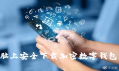 如何在电脑上安全下载加密数字钱包:完整指南