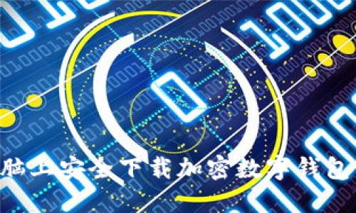 如何在电脑上安全下载加密数字钱包:完整指南