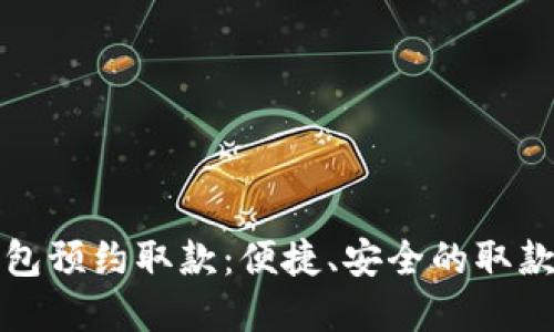 数字钱包预约取款:便捷、安全的取款新方式