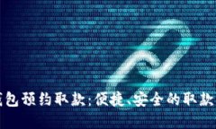 数字钱包预约取款:便捷、安全的取款新方式
