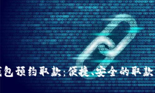 数字钱包预约取款:便捷、安全的取款新方式