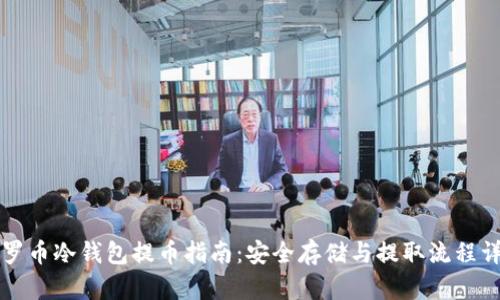 门罗币冷钱包提币指南:安全存储与提取流程详解