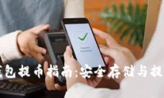 门罗币冷钱包提币指南:安全存储与提取流程详