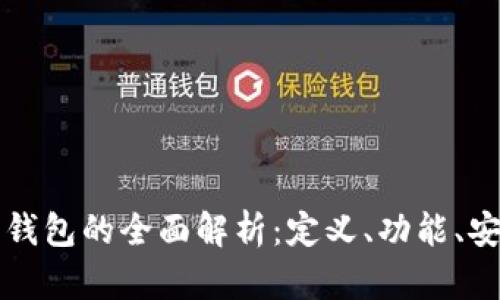 电子账户与数字钱包的全面解析:定义、功能、安全性和未来趋势