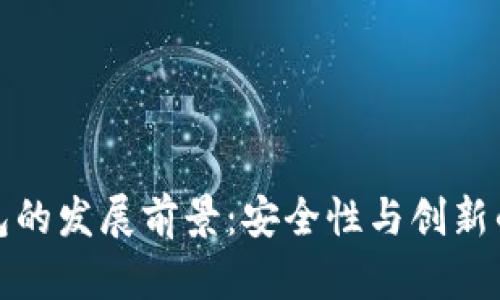 冷钱包的发展前景:安全性与创新的平衡