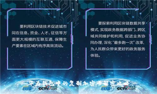 华为钱包中的复制加密卡解密攻略