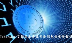 Token.im:了解其是否属于冷钱包的完整解读