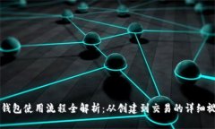 区块链钱包使用流程全解析:从创建到交易的详