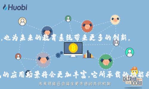   清华大学数字钱包：安全便捷的校园支付解决方案 / 

 guanjianci 清华大学, 数字钱包, 校园支付, 数字化服务 /guanjianci 

### 介绍

随着科技的飞速发展，数字钱包的普及已经蔓延到我们生活的方方面面。尤其在高校中，数字钱包不仅仅是支付工具，更成为连接师生、促进交流的重要平台。清华大学作为我国顶尖学府，凭借其领导地位和科技背景，推出了自己的数字钱包以满足校园内师生的需求。

清华大学数字钱包的推广，旨在为师生提供更智能、安全和便捷的支付体验。而这一服务不仅提升了校园生活的便利性，也为学校的数字化转型打下了坚实的基础。本文将深入探讨清华大学数字钱包的功能与意义，并解答相关问题。

### 数字钱包的功能与优势

#### 1. 便捷的支付功能

清华大学数字钱包允许师生通过手机应用进行快速支付。无论是在食堂、图书馆还是校园周边的小商店，用户都可以便捷地进行消费。采用扫描二维码或NFC等技术，支付过程可在几秒钟内完成。

这种便利性不仅提高了交易的效率，也使得现金交易的需求大大减少，从而提升了校园的整体安全性和管理效率。同时，数字钱包也支持多种支付方式，让用户在使用过程中更加灵活。

#### 2. 安全性保障

数字钱包最重要的一点就是安全。清华大学数字钱包采用了多重加密技术和安全认证，确保用户信息和资金的安全。通过生物识别技术（如指纹识别、面部识别等）增加了用户账户的安全性，降低了被盗刷的风险。

此外，系统会实时监测交易行为，一旦发现异常活动将自动触发警报并通知用户。这些安全措施让师生在使用数字钱包时更加放心，使得数字钱包成为校园支付的认可工具。

#### 3. 实用的校园服务功能

除了支付功能，清华大学数字钱包还集成了多种校园服务。例如，可以通过数字钱包购买图书馆的借阅卡、校园活动的门票、以及各类文体活动的报名费。这种“一站式”的服务使得师生在享受校园生活时的消费体验更加无缝。

更进一步，数字钱包还可能集成了学费缴纳、课程选修、成绩查询等功能，让师生的学习生活更加高效。

#### 4. 促进信息化建设

数字钱包的推广反映了清华大学在信息化建设方面的努力。通过数字钱包，学校可以更好地统计消费数据和师生的消费习惯，进而进行数据分析，为学校的管理和决策提供依据。

这种数据的积累，也为今后更多智能校园服务的创新打下了基础，提升了清华大学作为数字化转型先锋的形象。

### 相关问题解答

#### 问题一：清华大学数字钱包如何保护用户隐私？

##### 隐私保护的重要性

在数字钱包的使用过程中，用户的隐私和数据安全无疑是最受关注的话题之一。清华大学数字钱包在这一方面采取了严格的保护措施，从而提升用户的信任度和使用意愿。

首先，数字钱包在收集用户的个人信息时，采取了最小化的原则。即仅在提供服务的必要范围内收集信息，超过这一范围的信息不会被采集。此外，所有用户的私人数据均被加密存储，确保即使在数据泄露的情况下，也难以被第三方轻易解读。

##### 安全认证机制

清华大学数字钱包还采用了多重身份验证机制。在用户登录和支付过程中，除了输入密码外，还可能需要通过手机验证码或生物识别技术进行二次确认。这种安全措施有效保证了账户只有主用户才能访问，减少了因密码泄露带来的风险。

此外，用户可以自主设置一些安全选项，例如交易限额、支付方式等，以进一步增强账户的安全防护。系统也会定期对用户的行为进行审计，发现异常行为后，系统会即时向用户发出警报并采取相应措施。

##### 用户教育与意识提升

最后，清华大学数字钱包还注重用户教育。在注册和使用过程中，会提示用户注意保护个人信息与资金安全。同时，定期通过校园公告、讲座等方式，提升师生对数字支付工具的安全使用意识，培养他们的风险防范能力。

#### 问题二：数字钱包如何促进校园生活品质的提升？

##### 提升支付效率

数字钱包的普及大大提升了师生的支付效率，食品、图书及其他服务的支付流程简化，让他们在校园生活中更加高效。传统的现金支付不仅费时，而且在交通高峰时段造成排队等候，不利于时间的合理利用。

通过数字钱包，师生可以利用闲暇时间在校园内迅速完成支付，而不必特意抽出时间去排队，极大提高了学术及活动的参与度，让校园生活更加丰富多彩。

##### 增进师生之间的互动

数字钱包所提供的便捷支付功能还可以增进师生之间的互动。例如，在社团活动或课外活动中，师生可以通过数字钱包随时进行费用的分摊与支付。这种灵活的支付方式使得组织活动变得更加简便，提高了参与互动的积极性。

此外，通过数字钱包，师生还可以通过平台进行小额借贷、共享消费等信息的交互，使得校园社交更加多元化。

##### 丰富的校园服务

清华大学数字钱包还提供了丰富的校园服务，包括图书借阅、活动门票、课程费用等多种特色服务。这些功能的完善，不仅方便了师生的日常生活，也提升了校园总体服务质量。

例如，当有重要活动时，师生能够在数字钱包中提前购买门票，避免了临时来不及的尴尬。同时，数字钱包也可以方便学校进行活动的统计和反馈，为今后更好的活动安排提供支持。

#### 问题三：数字钱包的推广对学校管理有什么积极影响？

##### 提升管理效率

清华大学数字钱包的推广为学校的管理提供了强有力的工具。通过对用户消费数据的统计分析，学校可以更好地理解师生的需求，及时调整服务供给，提升管理效率。

例如，学校可以对食堂的菜品进行销售数据分析，从而了解哪些菜品受欢迎，哪些菜品需要改进或去除。这种数据驱动的决策方式将有效提升学校资源的配置效率，进一步满足师生的需求。

##### 加强财务透明度

数字钱包的推广也促进了学校财务透明度的提高。所有的交易都可以在系统中被追踪记录，校方管理者可以随时查看各项费用的使用情况。这样的透明度有助于防范腐败、浪费问题。

同时，数字钱包系统将减少现金交易的环节，从而降低财务处理的复杂性和出错率，让管理人员将更多的精力放在建设性工作上。

##### 促进信息化建设

最后，清华大学数字钱包的推广无疑是学校信息化建设的重要组成部分。通过数字钱包推广，学校的各项服务逐渐向数字化、智能化发展。这不仅帮助提升学校的整体形象，也为今后更复杂的数字服务做好铺垫。

随着更多校园服务的数字化，师生在信息获取、服务使用和交互方面的体验将更加优质，最终提高了学校的整体竞争力和吸引力。

#### 问题四：数字钱包面对的挑战与解决方案是什么？

##### 用户接受度的挑战

虽然数字钱包的优点显而易见，但在推广初期，仍然会面临用户接受度不高的问题。部分师生可能由于对新技术的不熟悉，或者对数字支付安全性的担忧，而犹豫是否使用数字钱包。

为应对这一挑战，清华大学可以通过组织培训和宣传活动来提升师生的接受度。例如，设立专门的培训课程、举办数字钱包使用的讲座、提供在线学习资料，让师生在轻松的氛围中掌握数字钱包的使用技巧，同时解决其对安全性的疑虑。

##### 技术稳定性的问题

任何技术系统在初期都有可能遇到技术不稳定的问题，包括系统崩溃、支付失败、延迟等情况。一旦这些问题频繁出现，用户的体验将受到极大的影响。

针对这一问题，清华大学应当在数字钱包的技术系统设计中进行充分的压力测试与，以确保系统能够在高并发场景下稳定运行。此外，也要设置专门的技术支持团队，在问题发生时能够迅速响应并处理。

##### 法规与政策的挑战

数字钱包的使用虽然便利，但也面临着相应的法律法规问题。例如，用户的金融信息保护、支付额度的限制等，这些都需要相关政策的保障。若法律政策滞后，可能会影响数字钱包的推广和发展。

在这方面，清华大学应与政策制定者加强沟通，推动数字支付相关法规的完善。同时，学校在实际操作中应遵循国家的法律法规，确保数字钱包的合法合规运营。

#### 问题五：如何看待数字钱包在未来校园生活中的趋势？

##### 科技发展的推动

随着科技的不断进步，数字化服务将会在校园生活中越来越普及。未来，数字钱包不仅可能仅仅作为支付工具，还会成为校园生活的核心平台，连接课堂、活动、社交等多个方面。

例如，数字钱包可能融合更多的服务功能，如在线学习材料的购买、学术资源的访问、校园社团的管理等，将成为学生的日常必需品。随着职能拓展，数字钱包将不断提升校园生活的效率与质量。

##### 社交与互动的加强

未来，数字钱包将更加注重社交属性。通过付费功能，用户不仅可以进行消费支付，还可以进行互动交流，形成一个基于支付的社交平台。这种应用让支付不仅是交易，更是人际交往的方式。

例如，师生通过数字钱包进行小额赠款、互动调查等，可能成为一种新的交流方式。这样的模式将进一步推动校园文化的丰富多彩，让数字钱包为师生交流搭建更广阔的平台。

##### 新兴技术的融合

此外，未来的数字钱包将有可能与更多新兴技术相结合，如区块链技术的引入将增强数字钱包的安全性与透明度，无需为中心化服务器提供多层安全保护。

例如，通过智能合约，学校可以在数字钱包中设定条件，玩家在满足特定条件后，自动完成交易，保证交易双方的权益。这种技术的应用将全面提升数字钱包的可用性与安全性，也为未来的教育系统带来更多的创新。

### 结论

清华大学数字钱包作为一种新兴的校园支付解决方案，不仅提升了师生的支付便利性与安全性，也为学校的管理与服务质量提供了提升空间。随着科技的不断发展，数字钱包的应用场景将会更加丰富，它所承载的功能将会逐步融入到校园生活的各个方面。通过持续的教育推广、技术以及政策保障，数字钱包将成为未来校园生活中不可或缺的一部分，推动学校的数字化转型迈向更高的水平。