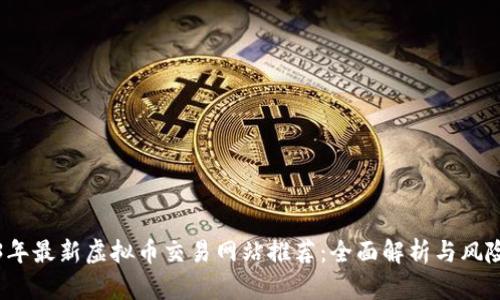 2023年最新虚拟币交易网站推荐:全面解析与风险提示