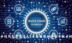提币到钱包需要多久?全面解析加密货币提币时