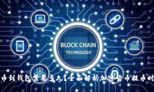 提币到钱包需要多久?全面解析加密货币提币时间