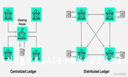 提币到钱包需要多久?全面解析加密货币提币时间