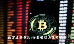 数字建行钱包:全面解读与使用指南