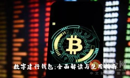数字建行钱包:全面解读与使用指南