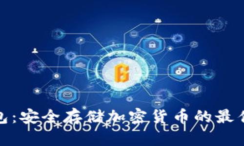 冷钱包:安全存储加密货币的最佳选择