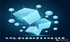 冷钱包:安全存储加密货币的最佳选择
