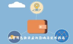 数字钱包激活后的影响与使用指南