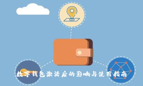 数字钱包激活后的影响与使用指南