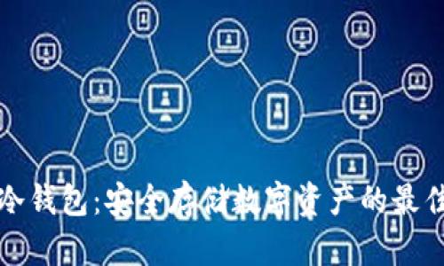 卡式冷钱包：安全存储数字资产的最佳选择