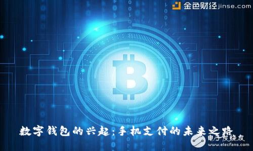 数字钱包的兴起:手机支付的未来之路