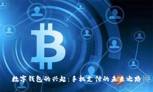 数字钱包的兴起:手机支付的未来之路