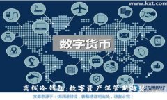 离线冷钱包:数字资产保管新趋势
