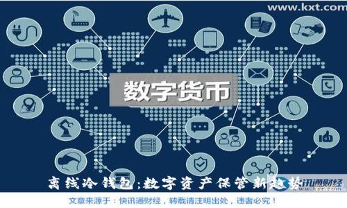 离线冷钱包:数字资产保管新趋势
