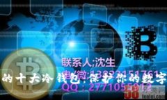 全球公认的十大冷钱包:保护你的数字资产安全