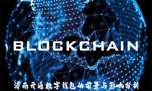 
济南开通数字钱包的前景与影响分析