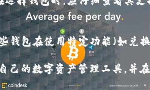   美国加密钱包推荐：C开头的顶级数字资产钱包 / 

 guanjianci 美国, 加密钱包, C开头, 数字资产 /guanjianci 

随着加密货币的快速发展，各种加密钱包应运而生，成为用户数字资产管理的重要工具。在众多钱包中，C开头的加密钱包因其独特的功能和安全性受到了广泛关注。本文将详细介绍几款C开头的美国加密钱包，并将分析它们的特点、优势和适用场景。同时，我们也将通过几个相关问题，引导读者更加深入地了解加密钱包的使用和选择。

一、C开头的加密钱包介绍

在美国，C开头的加密钱包主要包括Coinbase Wallet、Crypto.com Wallet、Coinomi Wallet和Celo Wallet等。每款钱包都有其独特的优势，适合不同需求的用户。

h41. Coinbase Wallet/h4
Coinbase Wallet是由知名交易平台Coinbase推出的去中心化钱包，支持多种加密货币，用户可以通过它安全地存储和管理自己的数字资产。Coinbase Wallet注重用户体验，提供简单易用的界面，使得即使是初学者也能快速上手。

改善安全性的方面，Coinbase Wallet使用了多重安全保护措施，包括生物识别、加密备份等。此外，用户可以通过它访问去中心化应用（DApps），体验DeFi、NFT等最新技术。

h42. Crypto.com Wallet/h4
Crypto.com Wallet与其交易所平台紧密结合，为用户提供全面的数字资产交易和存储服务。用户不仅可以购买和交易加密货币，还能享受到安全的存储服务。

Crypto.com Wallet的另一个亮点是其集成了DeFi功能，用户能够通过钱包直接参与流动性挖矿、质押等活动，享受更高的收益率。同时，它也支持NFT市场，方便用户参与数字艺术收藏。

h43. Coinomi Wallet/h4
Coinomi是一个多币种的钱包，支持超过1770种加密货币，是一款非常灵活的数字资产管理工具。Coinomi Wallet的最大优点是它的隐私保护，用户的私钥始终保存在本地，不会被云端泄露。

此外，Coinomi Wallet界面友好，并且支持多语言，使得全球用户都能轻松使用。其内置的兑换功能也使得用户能够方便地进行资产转换，无需离开钱包。

h44. Celo Wallet/h4
Celo Wallet是一个专注于移动端的加密钱包，其核心使命是使金融服务对全球任何拥有智能手机的人可用。Celo Wallet的设计考虑到了发展中国家的用户，提供简单的界面，适合低带宽环境。

Celo Wallet支持Celo生态系统内的多种代币，并提供良好的用户体验，亦可用于发送、接收和存储加密货币。它非常适合希望参与Celo生态的用户。

二、如何选择合适的加密钱包？

选择加密钱包时，用户应考虑多个因素，包括安全性、功能、用户体验和支持的加密货币种类等。

h41. 安全性/h4
安全性是选择加密钱包的首要因素。用户应优先选择那些具有多重身份验证、加密备份和冷存储的钱包。

h42. 功能/h4
不同的加密钱包提供多种功能，用户应根据自己的需求选择，例如是否需要支持DeFi、NFT交易、资产兑换等。

h43. 用户体验/h4
钱包的界面设计和操作便捷性对用户来说也非常重要，复杂的界面可能会让新手用户感到困惑。

h44. 支持的加密货币种类/h4
用户需要确认钱包支持的加密货币种类，尤其是自己打算投资或交易的数字资产。

三、使用加密钱包的注意事项

使用加密钱包，用户需要注意一些安全性和操作方面的细节，以确保数字资产的安全。

h41. 备份私钥和恢复短语/h4
私钥和恢复短语是访问数字资产的关键，用户应妥善保存，切勿分享给任何人。

h42. 警惕网络钓鱼/h4
网络钓鱼是加密货币领域的常见攻击方式，用户在点击链接和输入信息时应保持警惕，确保是在官方平台下进行操作。

h43. 不轻信第三方服务/h4
虽然很多第三方服务可以提供加密货币存储、交易等功能，但在使用时需选择可信的平台，以防遭受诈骗。

四、常见问题解析

围绕加密钱包的使用，用户常见的几个问题包括：

h4问题1：什么是加密钱包？/h4
加密钱包是用于存储、管理和交易数字资产的工具。它可以是软件（如移动应用、电脑应用）或硬件设备（如冷钱包、硬件安全钥匙）。钱包的核心功能是生成和存储用户的私钥，保护用户资产的安全。

加密钱包主要有两种类型：热钱包和冷钱包。热钱包是连接互联网的，适合频繁交易；冷钱包则是不联网的，适合长期存储资产。用户应根据自己的资产管理需求选择合适的类型。

h4问题2：如何安全地使用加密钱包？/h4
用户在使用加密钱包时，可以采取一些安全措施以保护自己的数字资产。首先，确保使用具有良好口碑和安全防护措施的钱包，如多重身份验证。其次，务必备份私钥和恢复短语，并将其保存在安全的地方，防止丢失或被盗。最后，尽量避免在公共网络下进行交易，以减少被攻击的风险。

h4问题3：加密钱包的操作流程是怎样的？/h4
加密钱包的操作流程相对简单。用户首先需要下载并安装钱包，随后创建新钱包并设置密码。在创建过程中，用户会被提示生成私钥和恢复短语，这些信息必须妥善保存。创建完成后，用户可以通过钱包接收加密货币、管理资产或者进行交易。加密钱包通常还支持转账、兑换等附加功能，用户可根据需要进行操作。

h4问题4：加密钱包可以存储哪些类型的数字资产？/h4
加密钱包的种类决定了其支持的数字资产类型。某些钱包专注于几种主流货币，如比特币和以太坊，而其他多币种钱包则支持数百种不同的代币。用户在选择钱包时，应仔细查看其支持的资产列表，以确保所需的加密货币能够安全存储和管理。

h4问题5：加密钱包的费用有哪些？/h4
使用加密钱包时，用户可能会面临多种费用，包括交易费用和存储费用。交易费用通常在进行资产转移时收取，费用的高低与网络拥堵程度密切相关。某些钱包在使用特定功能（如兑换）时，也会收取一定的服务费用。用户在使用前，应详细了解相关费用，以便合理规划资产管理策略。

总体来看，C开头的加密钱包在美国市场中占据了一席之地，各具特色，适合不同的用户群体。希望通过本篇文章，您能够更好地了解加密钱包，选择适合自己的数字资产管理工具，并在使用过程中提高安全意识，保护好个人的财务安全。