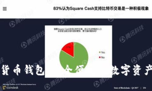 乐天数字货币钱包:安全便捷的数字资产管理工具