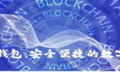 乐天数字货币钱包:安全便捷的数字资产管理工