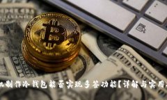 手机制作冷钱包能否实现多签功能?详解与实用