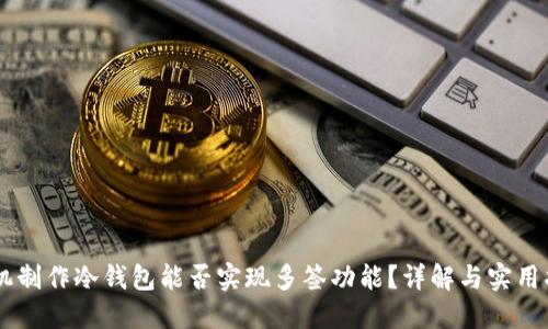 手机制作冷钱包能否实现多签功能?详解与实用指南