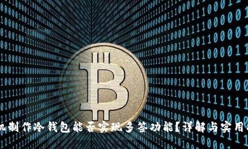 手机制作冷钱包能否实现多签功能?详解与实用指南